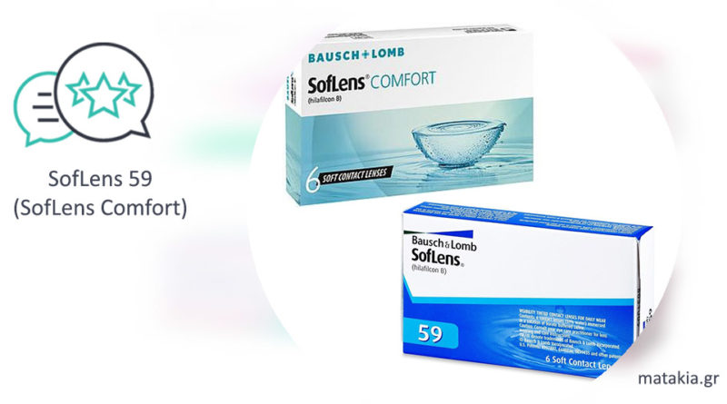 Φακοί επαφής SofLens 59 (SofLens Comfort)