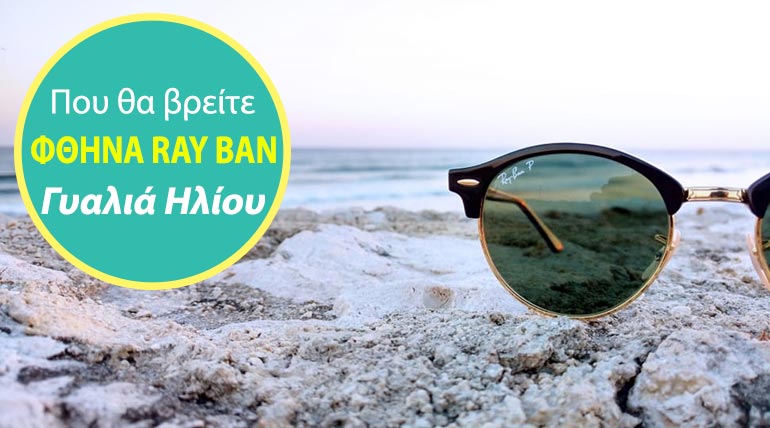 Πού θα βρείτε γυαλιά ηλίου Ray Ban φθηνά